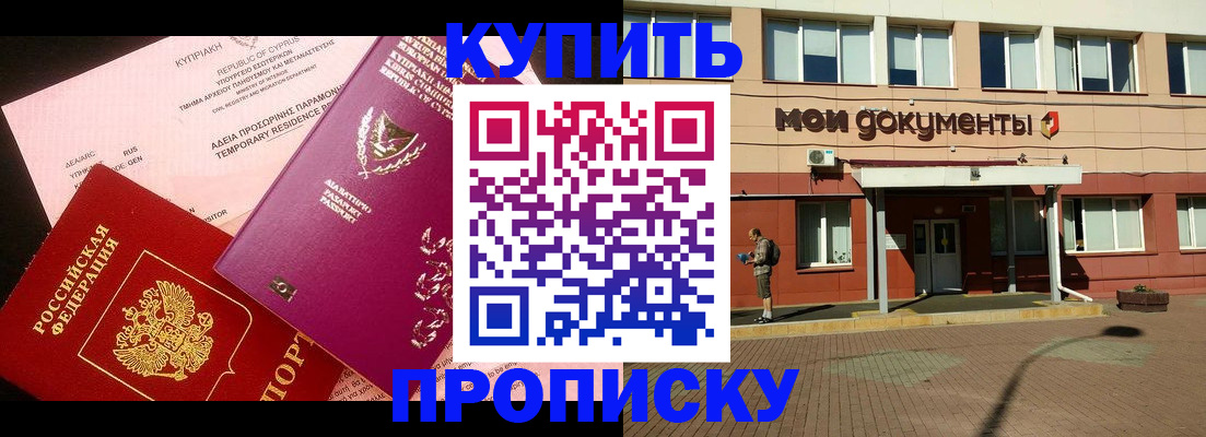 прописка в Армянске
